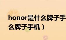 honor是什么牌子手机多少钱（honor是什么牌子手机）