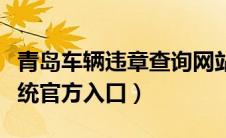 青岛车辆违章查询网站（青岛车辆违章查询系统官方入口）