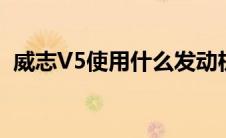 威志V5使用什么发动机（太平洋汽车百科）