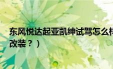 东风悦达起亚凯绅试驾怎么样?（东风悦达起亚起亚K2外观改装？）