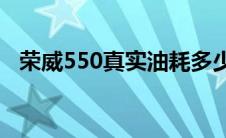 荣威550真实油耗多少（太平洋汽车百科）