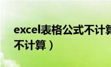 excel表格公式不计算结果（excel表格公式不计算）