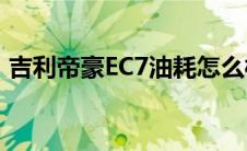 吉利帝豪EC7油耗怎么样（太平洋汽车百科）