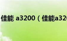 佳能 a3200（佳能a3200怎么样佳能a3200）