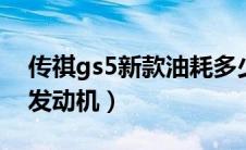 传祺gs5新款油耗多少?（传祺GS5用的什么发动机）