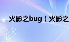 火影之bug（火影之不止跑个龙套简介）