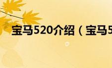 宝马520介绍（宝马523和525区别在哪）