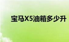 宝马X5油箱多少升（太平洋汽车百科）