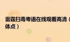 雷霆扫毒粤语在线观看高清（请问雷霆扫毒有第二部吗要具体点）