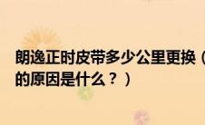 朗逸正时皮带多少公里更换（朗逸召回更换气囊气体发生器的原因是什么？）