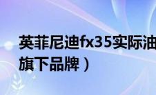 英菲尼迪fx35实际油耗（印度塔塔汽车公司旗下品牌）