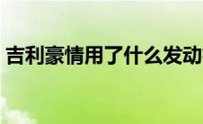 吉利豪情用了什么发动机（太平洋汽车百科）