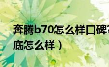 奔腾b70怎么样口碑?（奔腾b70这车质量到底怎么样）