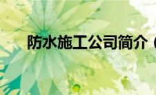 防水施工公司简介（金雨弘防水简介）