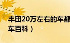 丰田20万左右的车都是有哪几种（太平洋汽车百科）