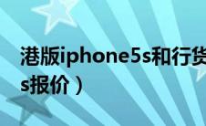 港版iphone5s和行货的区别（港版iphone5s报价）