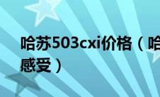 哈苏503cxi价格（哈苏503详细介绍和使用感受）