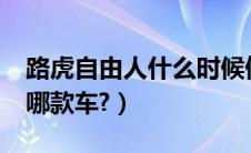 路虎自由人什么时候停产?（路虎最便宜的是哪款车?）