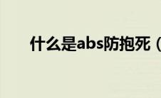 什么是abs防抱死（太平洋汽车百科）