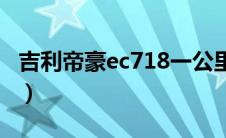 吉利帝豪ec718一公里油耗（太平洋汽车百科）