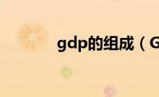 gdp的组成（GDP组合简介）