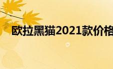 欧拉黑猫2021款价格（太平洋汽车百科）