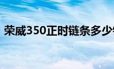 荣威350正时链条多少钱（太平洋汽车百科）