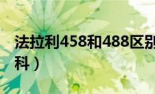 法拉利458和488区别是什么（太平洋汽车百科）