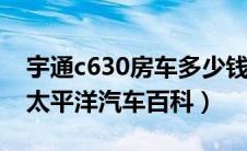 宇通c630房车多少钱？宇通c630价格多少（太平洋汽车百科）