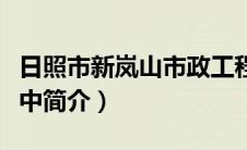 日照市新岚山市政工程有限公司简介（岚山一中简介）