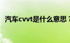 汽车cvvt是什么意思？（太平洋汽车百科）