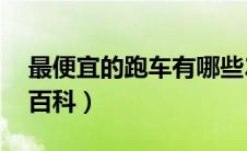 最便宜的跑车有哪些20万以下（太平洋汽车百科）