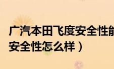 广汽本田飞度安全性能怎么样（广汽本田飞度安全性怎么样）