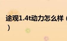 途观1.4t动力怎么样（途观1.4t是什么发动机）