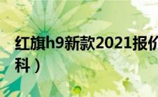 红旗h9新款2021报价及图片（太平洋汽车百科）