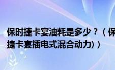 保时捷卡宴油耗是多少？（保时捷卡宴油电混合多少钱(保时捷卡宴插电式混合动力)）