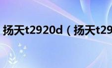 扬天t2920d（扬天t2900d配置及报价介绍）