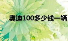 奥迪100多少钱一辆（太平洋汽车百科）