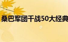 桑巴军团千战50大经典进球（桑巴军团简介）