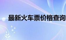 最新火车票价格查询（太平洋汽车百科）