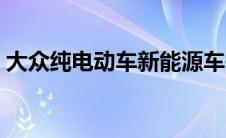 大众纯电动车新能源车报价及图片（大冢雏）