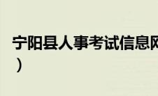 宁阳县人事考试信息网（宁阳人事人才网简介）