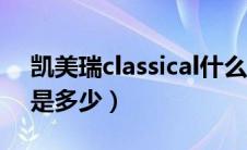 凯美瑞classical什么意思（凯美瑞车身尺寸是多少）