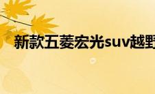 新款五菱宏光suv越野（太平洋汽车百科）