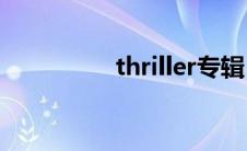 thriller专辑（thrixxx）