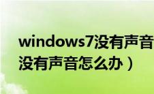 windows7没有声音怎么解决（windows7没有声音怎么办）