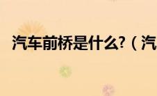 汽车前桥是什么?（汽车前桥油有什么用?）