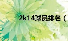 2k14球员排名（2k14最新名单）