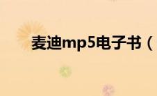 麦迪mp5电子书（麦迪mp5怎么样）