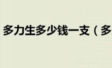 多力生多少钱一支（多力一锭醒效果怎么样）